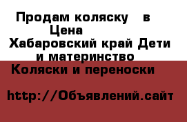 Продам коляску 2 в1 › Цена ­ 8 500 - Хабаровский край Дети и материнство » Коляски и переноски   